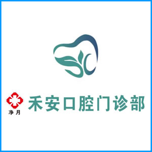 黄冈市|净月禾安口腔门诊