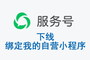 黄冈市|公众平台于2026 年 6 月 15 日下线-绑定我的自营小程序