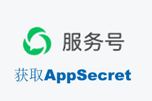 黄冈市|如何获取微信服务号AppSecret公众号AppSecret