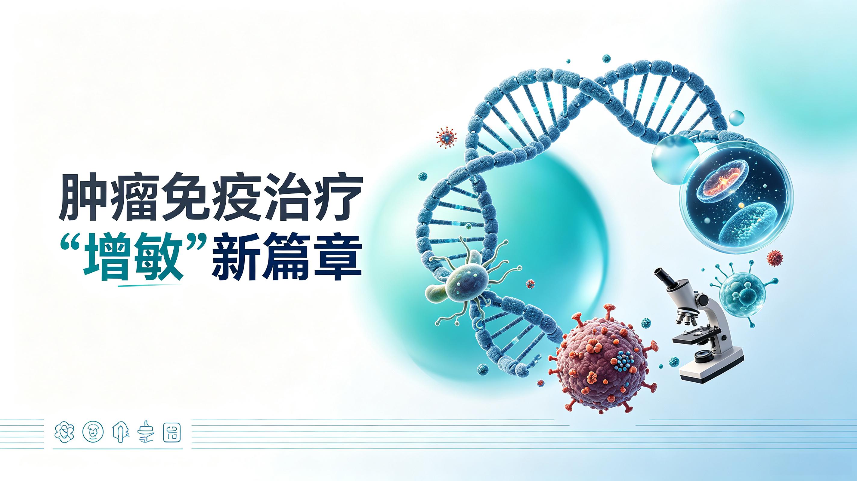 黄冈市|第2期 肠道菌群移植：开启肿瘤免疫治疗“增敏”新篇章